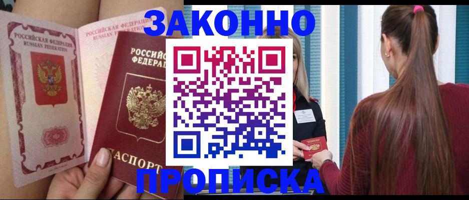прописка в Хотьково